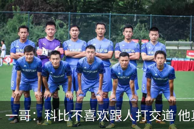 一哥：科比不喜欢跟人打交道 他真正尊重的只有一个人就是欧文