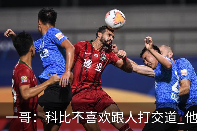 一哥：科比不喜欢跟人打交道 他真正尊重的只有一个人就是欧文